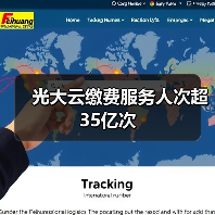 光大云缴费服务人次超35亿次（图3）