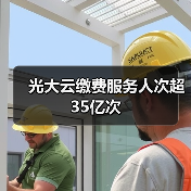 光大云缴费服务人次超35亿次（图2）