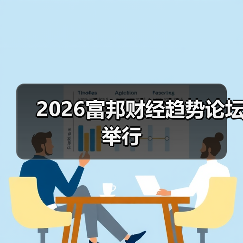 2026富邦财经趋势论坛举行（图4）