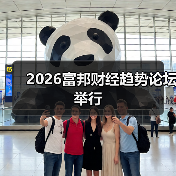 2026富邦财经趋势论坛举行（图1）