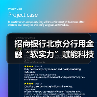 招商银行北京分行用金融“软实力”赋能科技“硬实力”(图3) 招商银行北京分行用金融“软实力”赋能科技“硬实力”(图3)