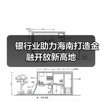 银行业助力海南打造金融开放新高地