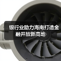 银行业助力海南打造金融开放新高地（图4）