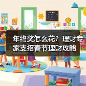 年终奖怎么花？理财专家支招春节理财攻略（图2）