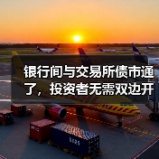 银行间与交易所债市通了，投资者无需双边开