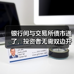 银行间与交易所债市通了，投资者无需双边开户即可实现交易（图3）