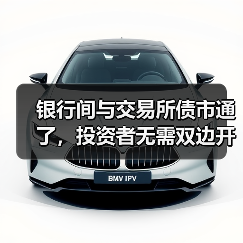 银行间与交易所债市通了，投资者无需双边开户即可实现交易（图4）