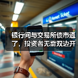银行间与交易所债市通了，投资者无需双边开户即可实现交易（图2）