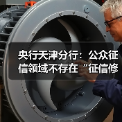 央行天津分行：公众征信领域不存在“征信修复”“征信洗白”等说法（图3）