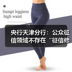 央行天津分行：公众征信领域不存在“征信修复”“征信洗白”等说法（图4）