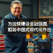 为加快建设金融强国、服务中国式现代化作出贡献（图2）