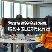 为加快建设金融强国、服务中国式现代化作出贡献（图4）