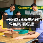 兴业银行牵头主承销市场首批并购票据