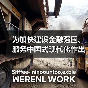 为加快建设金融强国、服务中国式现代化作出贡献（图1）