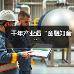 千年产业遇“金融知音”