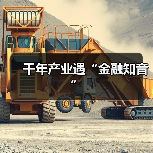 千年产业遇“金融知音”（图3）