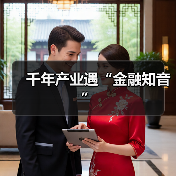千年产业遇“金融知音”（图4）