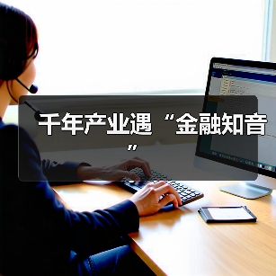 千年产业遇“金融知音”（图2）