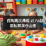 自购再次涌现 近六成股票私募满仓出击（图4）