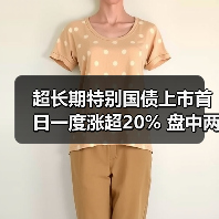 超长期特别国债上市首日一度涨超20% 盘