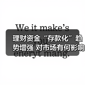 理财资金“存款化”趋势增强 对市场有何影响？（图4）