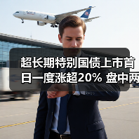 超长期特别国债上市首日一度涨超20% 盘中两次临时停牌（图3）