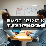 理财资金“存款化”趋势增强 对市场有何影响？（图3）
