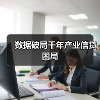 数据破局千年产业信贷困局(图4) 数据破局千年产业信贷困局(图4)