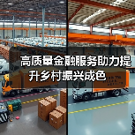 高质量金融服务助力提升乡村振兴成色