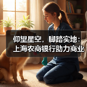 仰望星空，脚踏实地：上海农商银行助力商业航天产业高质量发展（图2）