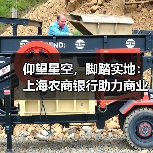仰望星空，脚踏实地：上海农商银行助力商业航天产业高质量发展（图3）