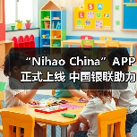 “Nihao China”APP正式上线