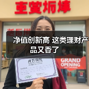 净值创新高 这类理财产品又香了（图2）