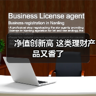 净值创新高 这类理财产品又香了（图3）