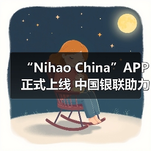 “Nihao China”APP正式上线 中国银联助力入境游便利化水平提升（图4）