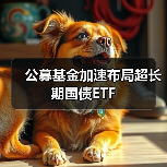 公募基金加速布局超长期国债ETF（图4）