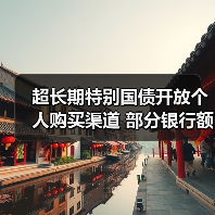 超长期特别国债开放个人购买渠道 部分银行额度售罄（图2）