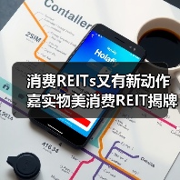 消费REITs又有新动作 嘉实物美消费REIT揭牌仪式成功举行（图2）
