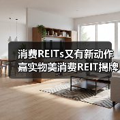 消费REITs又有新动作 嘉实物美消费R