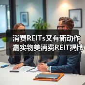 消费REITs又有新动作 嘉实物美消费REIT揭牌仪式成功举行（图4）