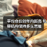 平均仓位创年内新高 私募机构保持多头思维（图3）