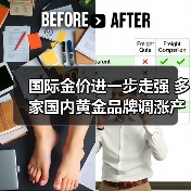 国际金价进一步走强 多家国内黄金品牌调涨产品价格（图3）