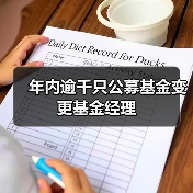 年内逾千只公募基金变更基金经理（图3）