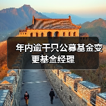 年内逾千只公募基金变更基金经理（图2）