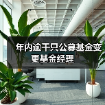 年内逾千只公募基金变更基金经理