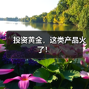 投资黄金，这类产品火了！（图1）