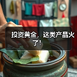 投资黄金，这类产品火了！（图4）