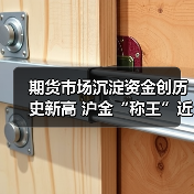 期货市场沉淀资金创历史新高 沪金“称王”近一月“吸金”88亿元（图2）
