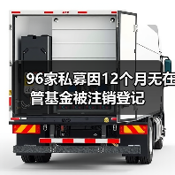 96家私募因12个月无在管基金被注销登记（图2）