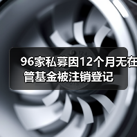 96家私募因12个月无在管基金被注销登记